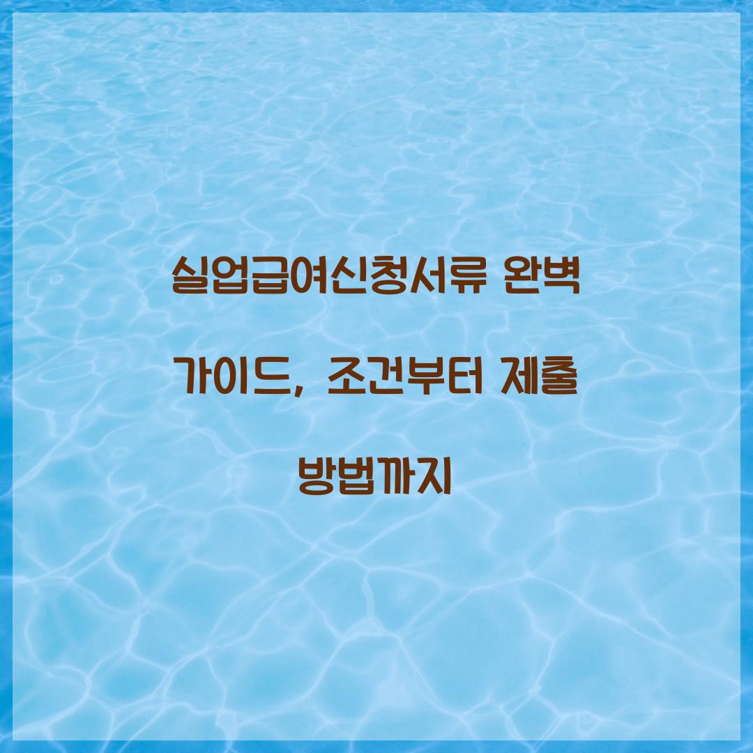 실업급여신청서류