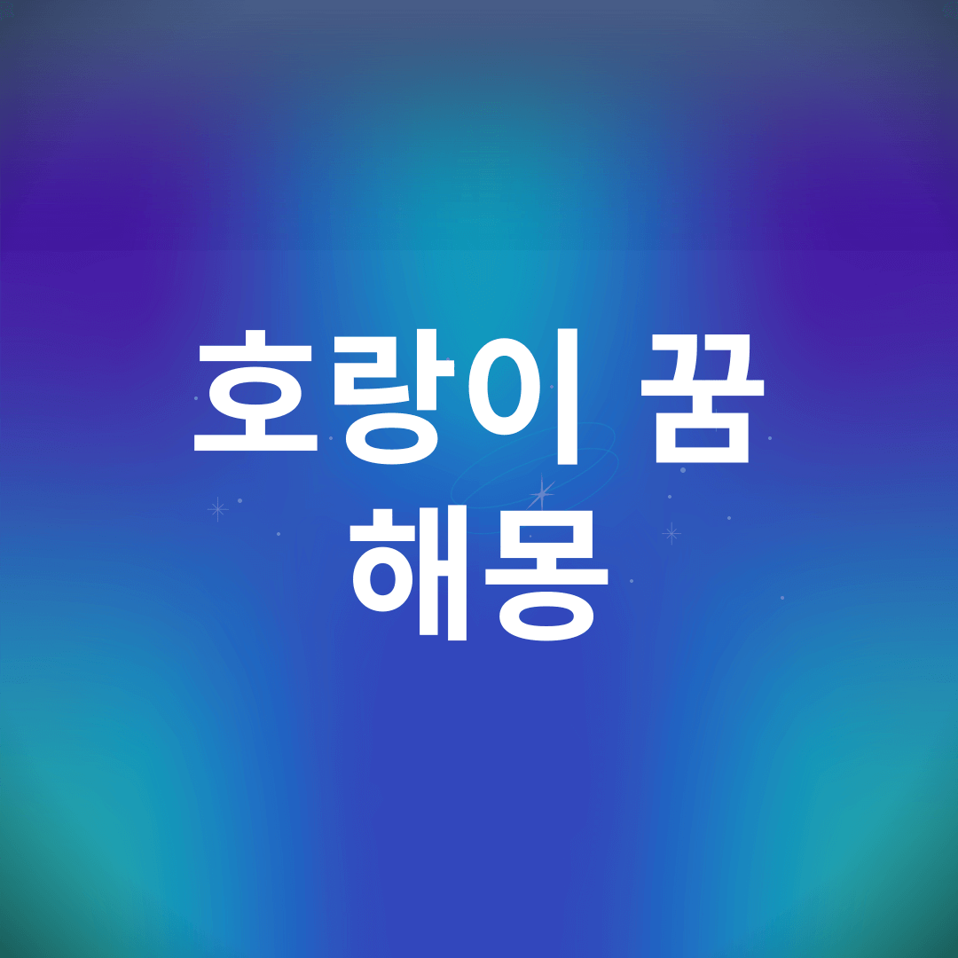 호랑이 꿈 해몽