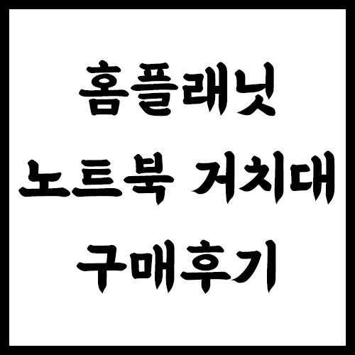 홈플래닛 노트북 거치대 구매후기