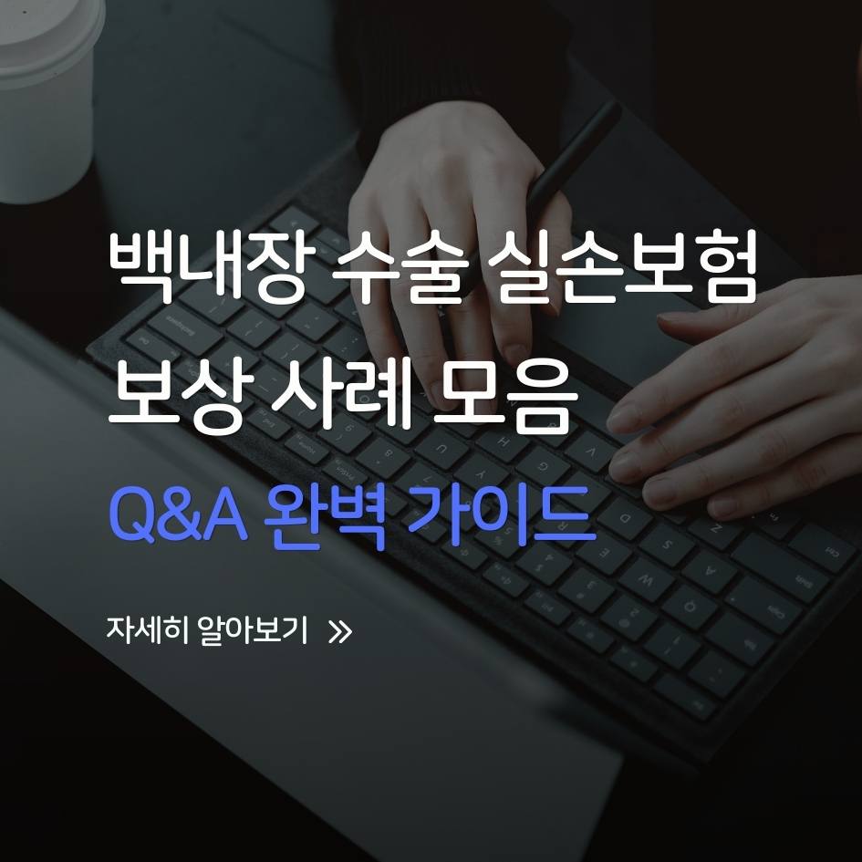 백내장 수술 실손보험 보상 사례와 Q&A 가이드