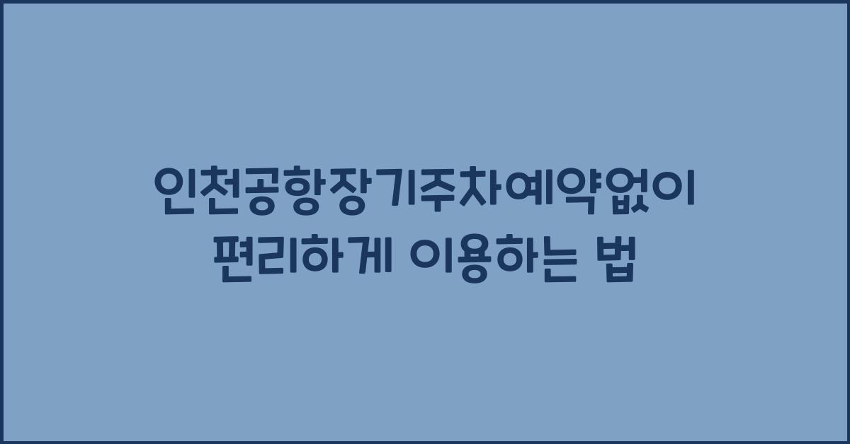 인천공항장기주차예약없이