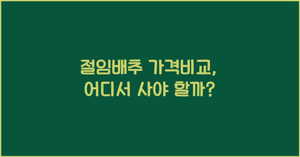 절임배추 가격비교