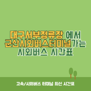 대구서부정류장에서 군산시외버스터미널 가는 시외버스 시간표 최신정보