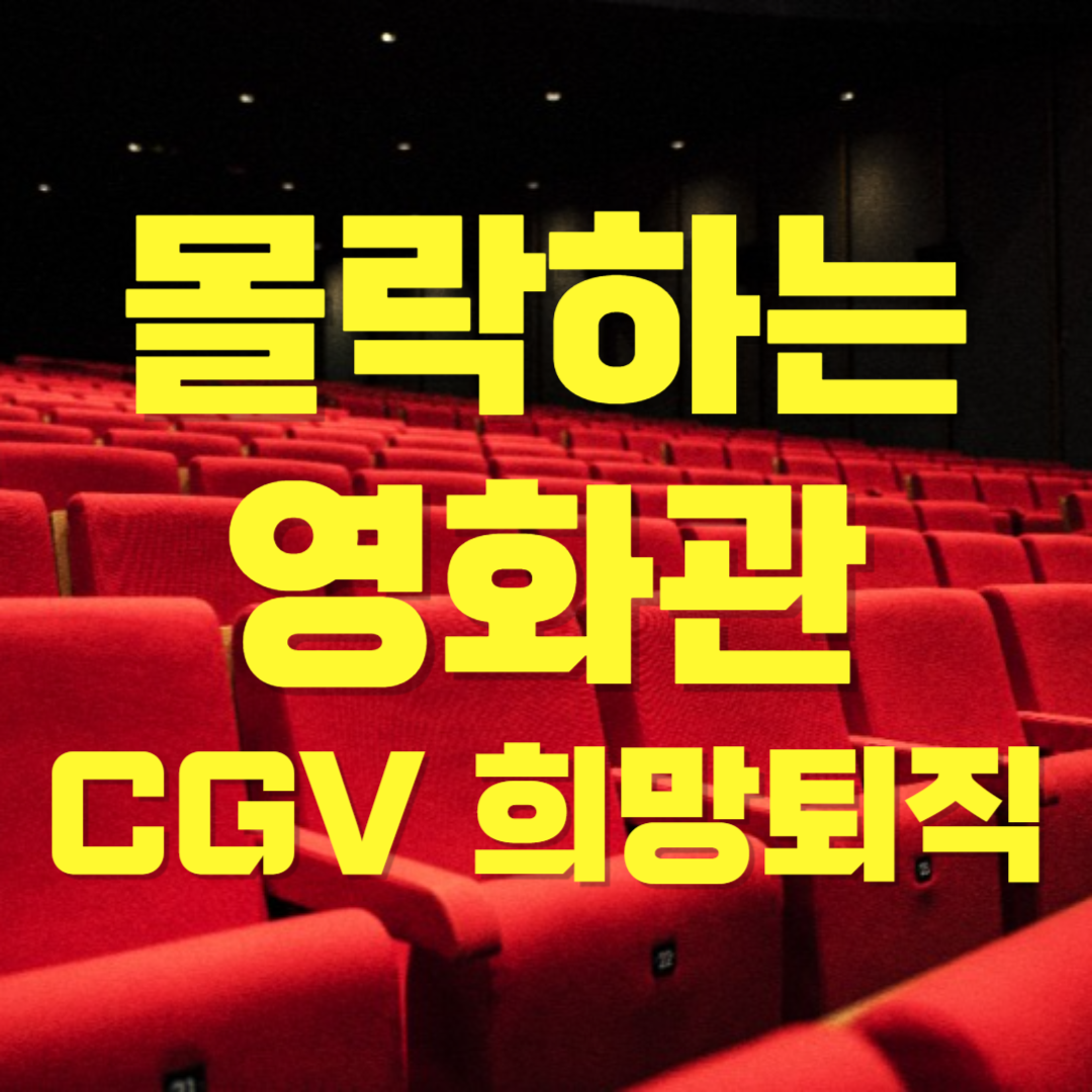 "요즘 누가 영화관 가요?" ... 몰락하는 영화관, 과연 살아남을 수 있을까?