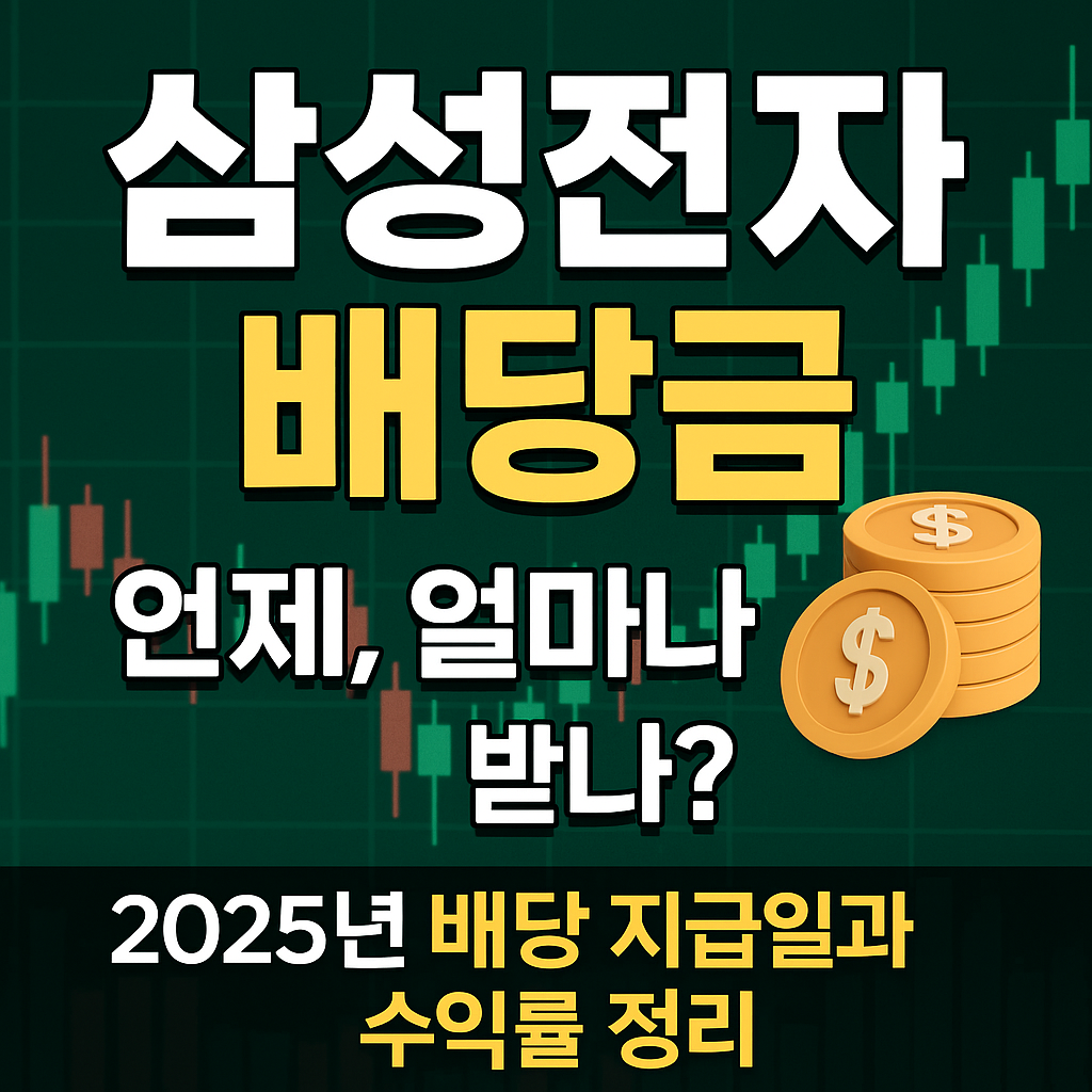 삼성전자 배당일, 수익률 관련 이미지