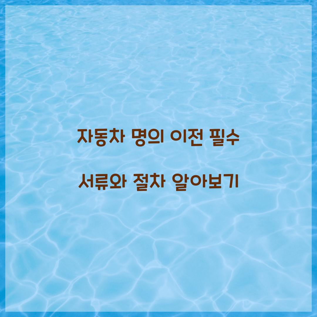 자동차 명의 이전