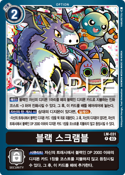 디지몬카드게임 LMK1.0 스페셜 리미티드 카드 팩 vol.01 카드 리스트 LM-031 블랙 스크램블