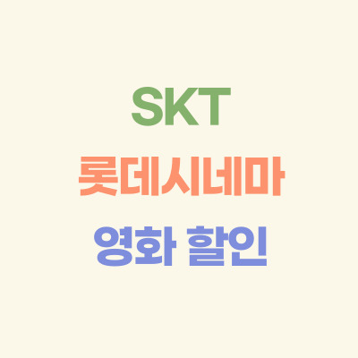 SKT-롯데시네마-할인-혜택