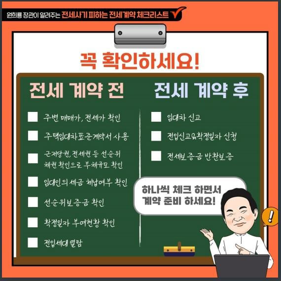 전세계약 전,후 확인 사항