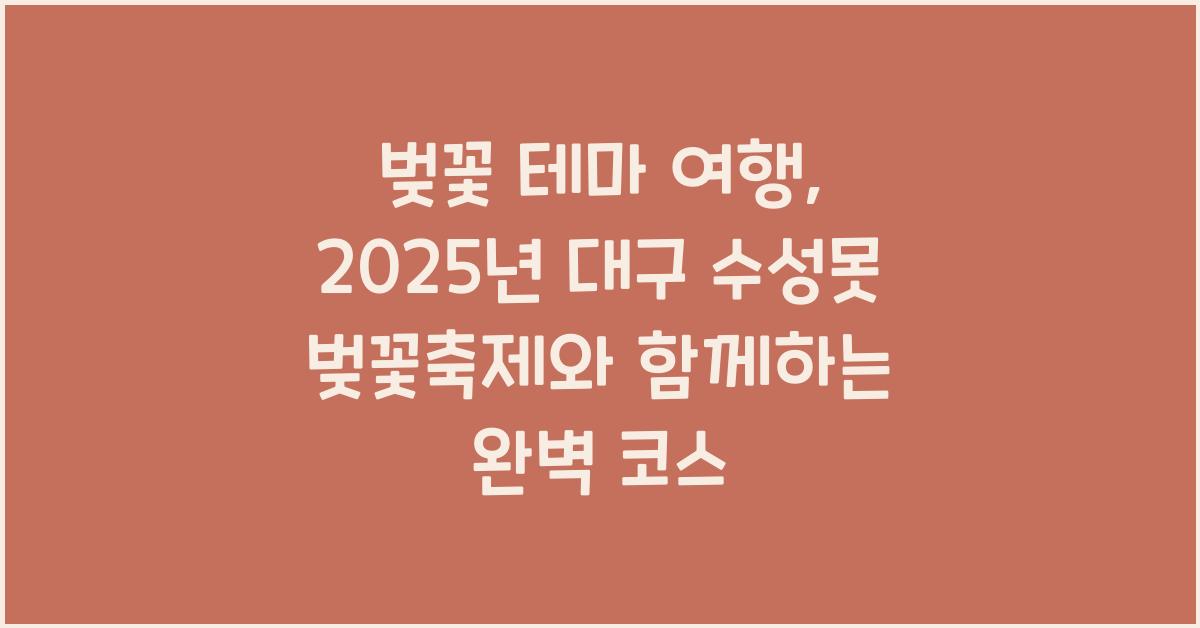 벚꽃 테마 여행