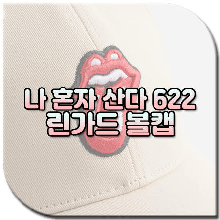 나 혼자 산다 622회 린가드 볼캡