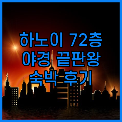 하노이 야경 끝판왕! 인터컨티넨탈 랜