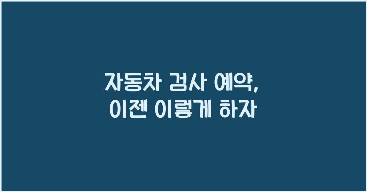 자동차 검사 예약