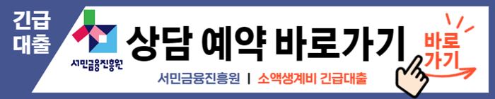 소액생계비 긴급대출 신청자격과 방법