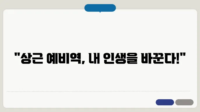 상근 예비역 신청