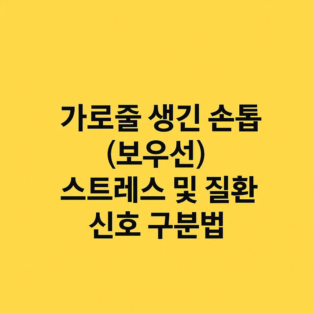 가로줄 생긴 손톱(보우선), 스트레스 및 질환 신호 구분법