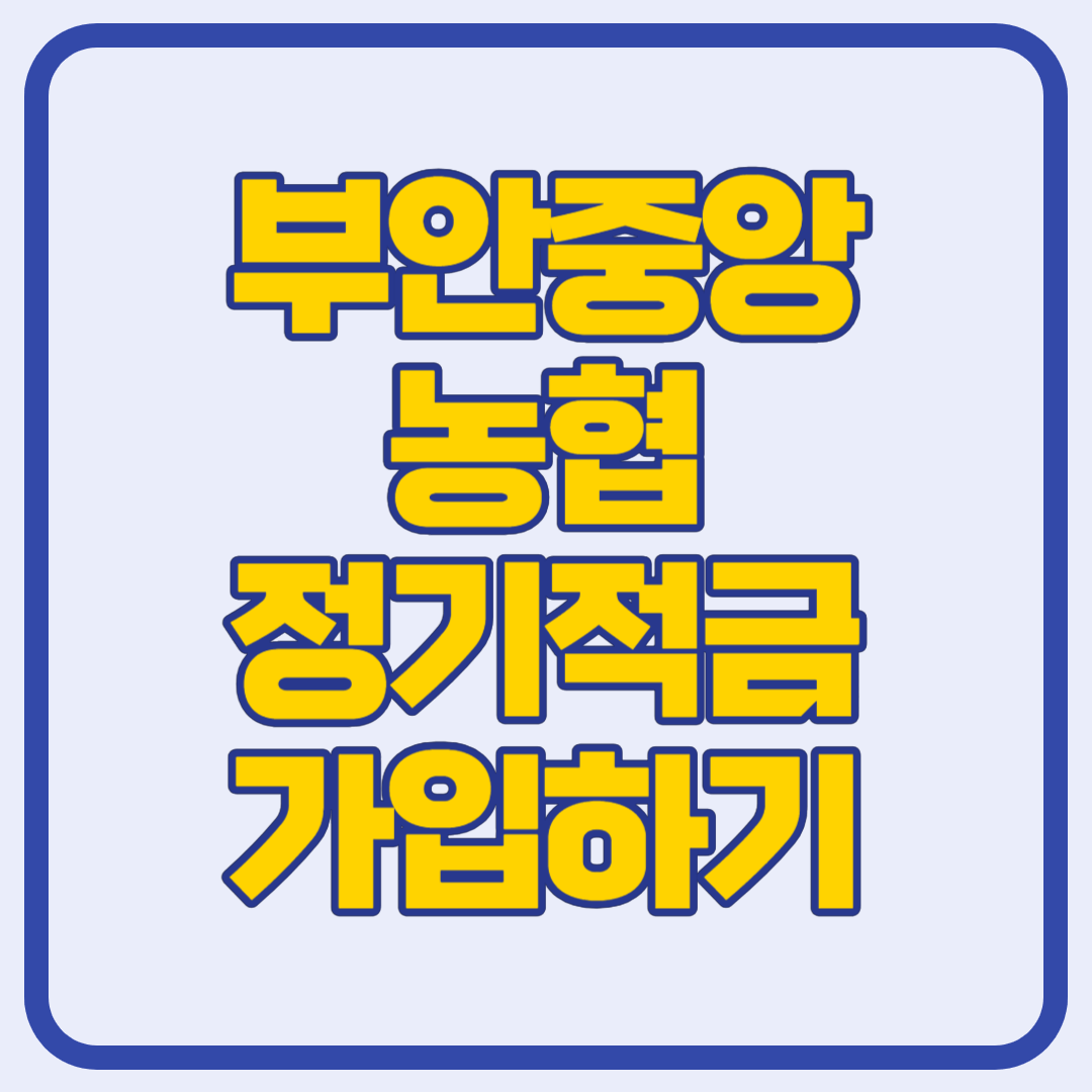 부안중앙농협