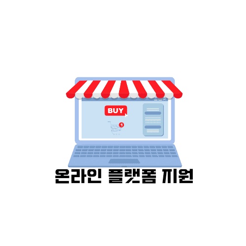 청년 밀키트 창업 지원사업 모집 (서울시 6기생) 안내 제출서류 특혜