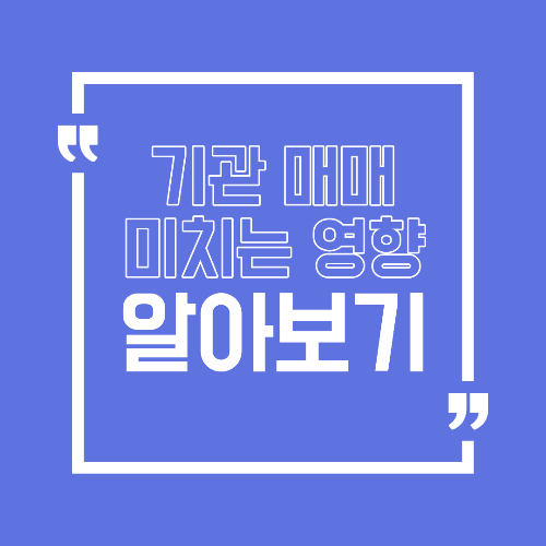 기관 매매는 어떻게 해석해야 할까 주식 공부에서 꼭 알아야 할 관점