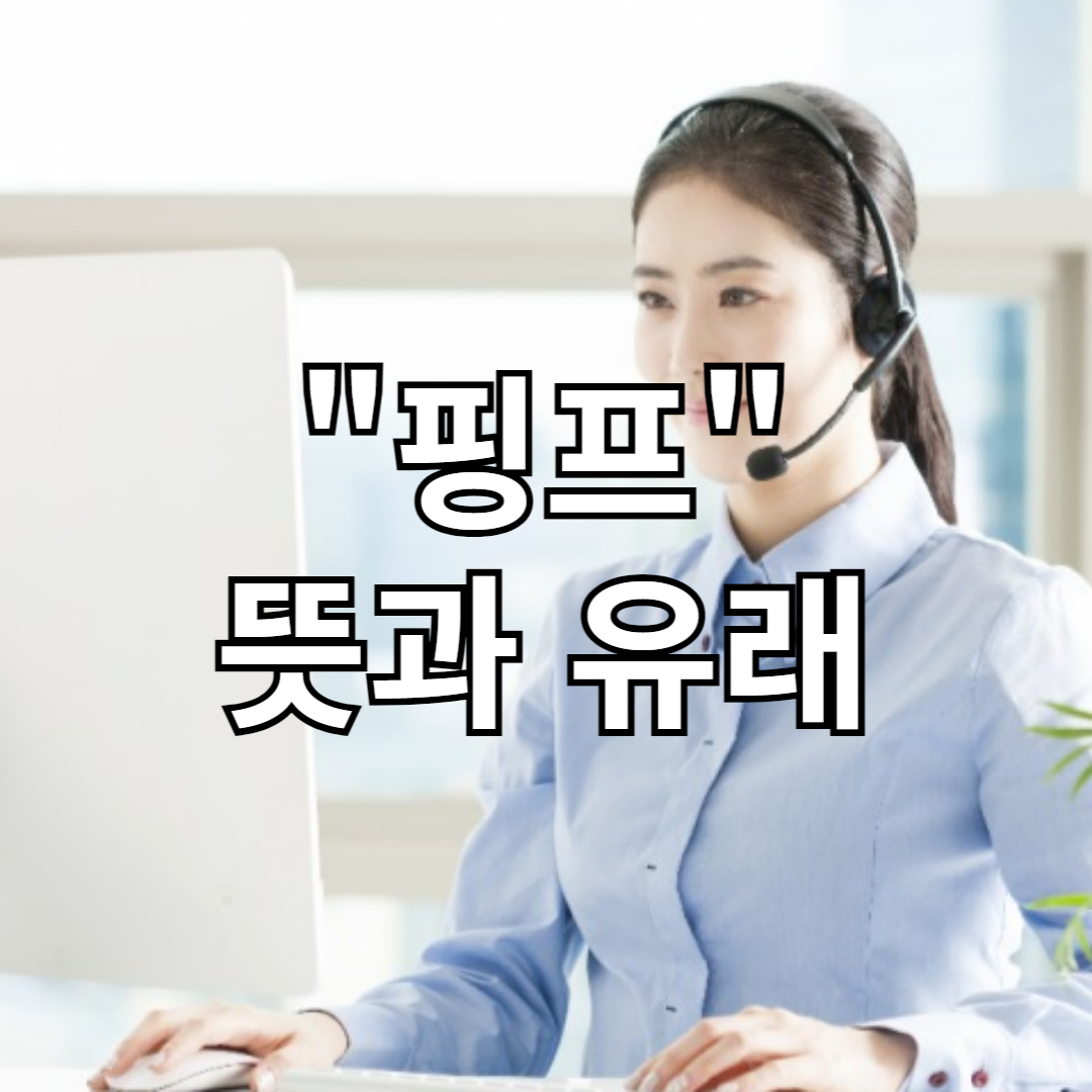 "핑프" 신조어의 뜻과 유래