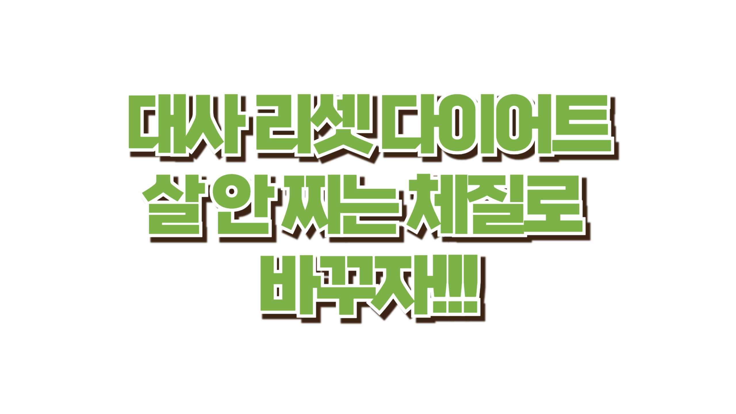 대사 리셋으로 살 안 찌는 체질 완성 사진