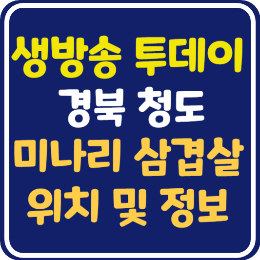생방송 투데이 청도 미나리 삽겹살 한 상 위치 및 정보 : 외국인의 밥상