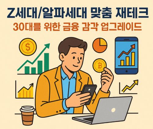 Z세대와 알파세대를 위한 첫 재테크 수업