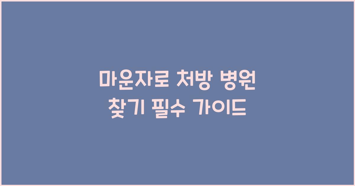 마운자로 처방 병원 찾기