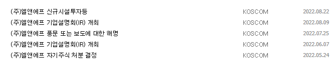 엘앤에프 공시 목록