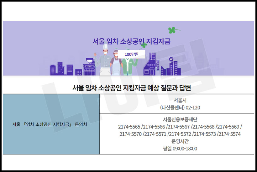 서울 임차 소상공인 지킴자금 자주하는 질문
