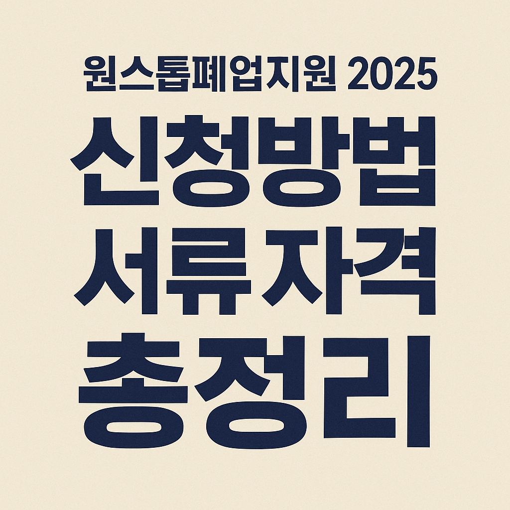 원스톱폐업지원 2025 신청방법 서류 자격 총정리