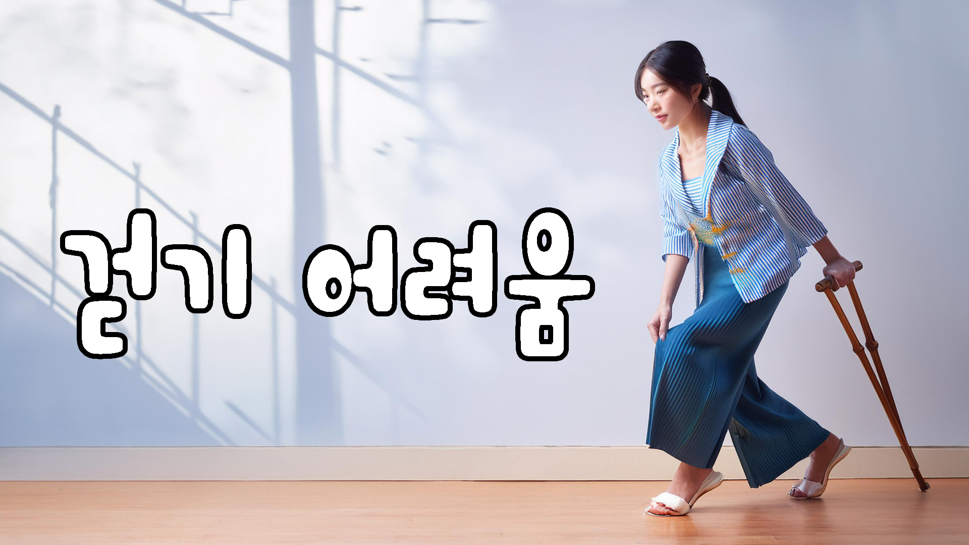 걷기 어려움