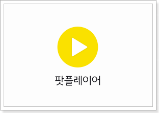 다음 팟플레이어 다운로드 바로가기