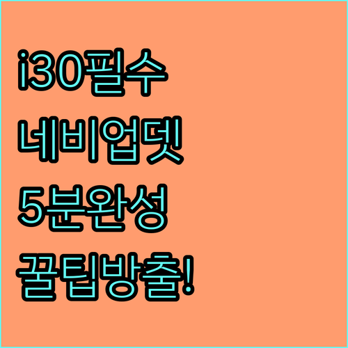 i30 네비게이션 업데이트 방법 및 ..