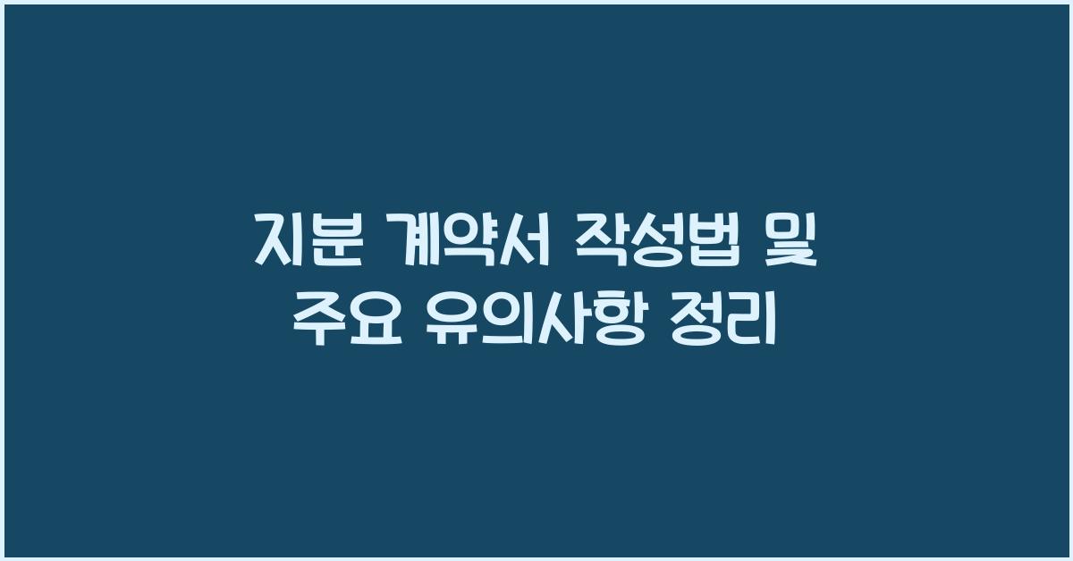 지분 계약서 작성법