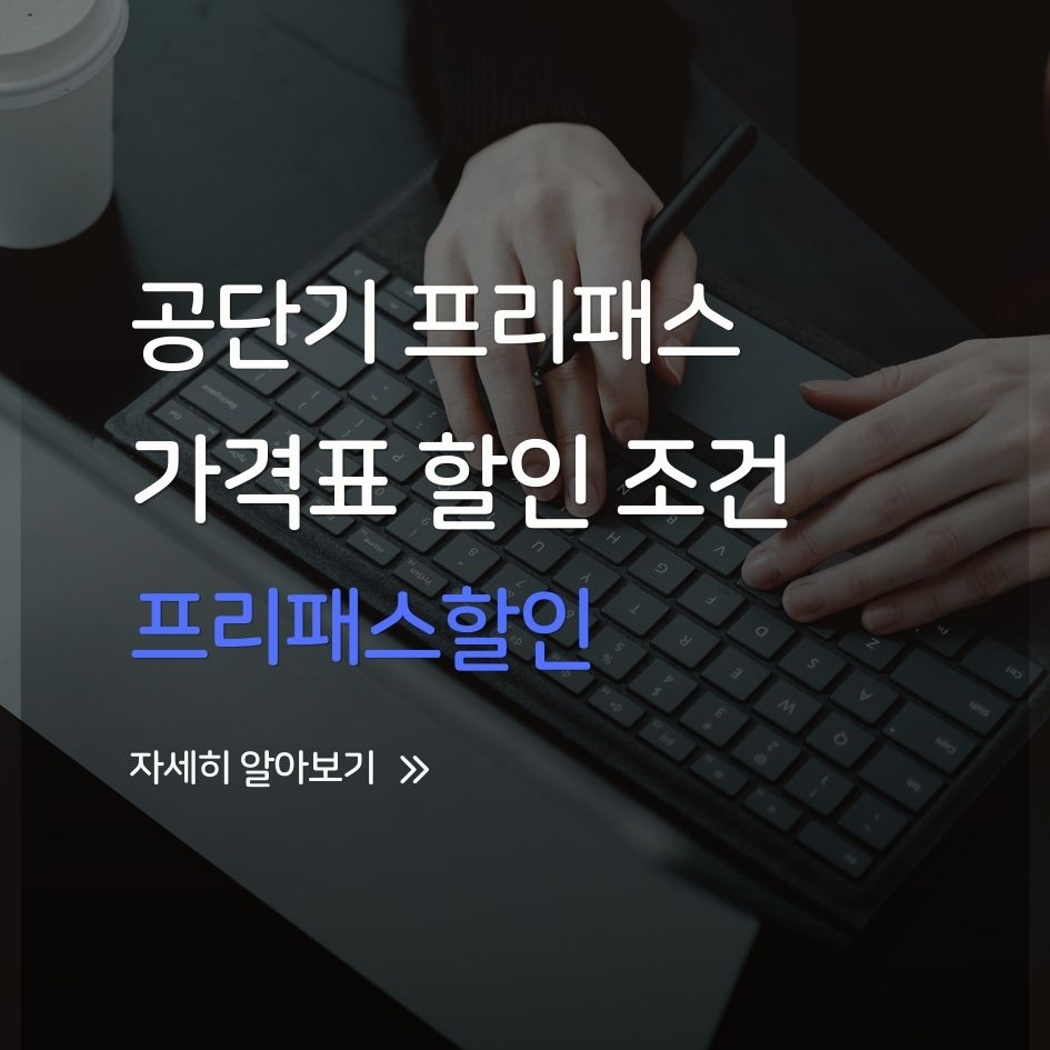공단기 프리패스 가격 할인 조건 안내