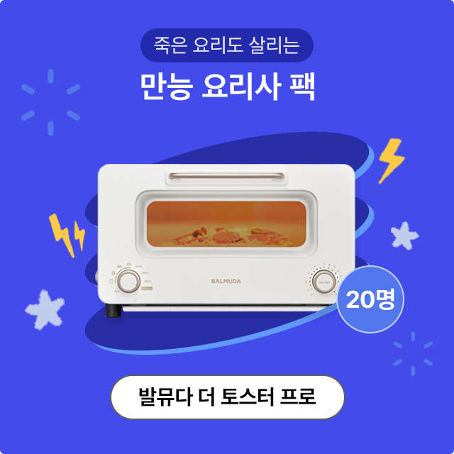 SKT 수험생 이벤트 0 스타터 팩 이벤트 상품 발뮤다 더 토스터 프로 20명 추첨