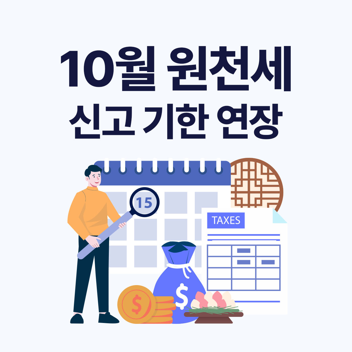 10월 원천세 신고