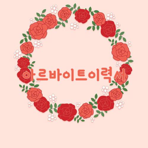 아르바이트이력서