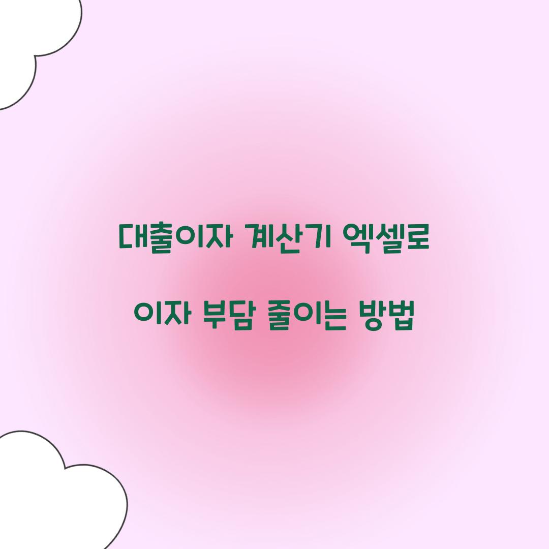 대출이자 계산기 엑셀
