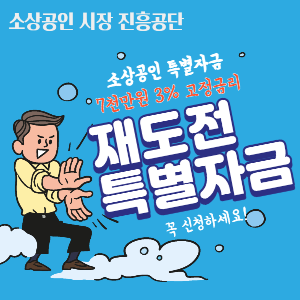 소상공인정책자금 재도전특별자금 썸네일