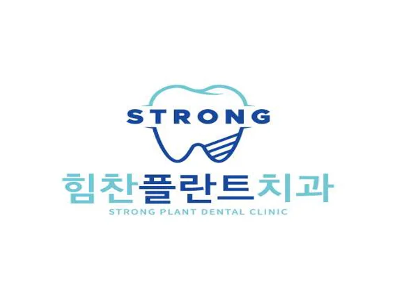 힘찬플란트치과의원