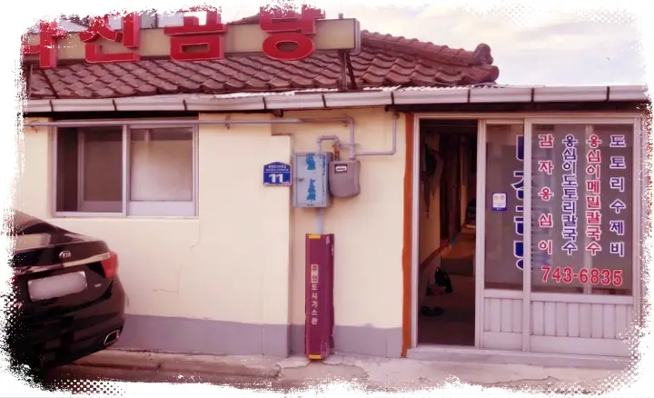 굿모닝대한민국라이브 19년 노포 도토리옹심이 손 칼국수 건진호박국수 곰탕 맛집