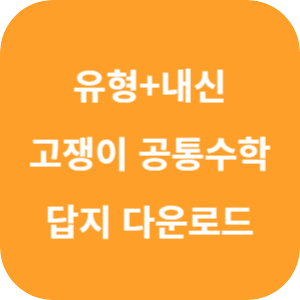 유형+내신 고쟁이 공통수학 1 답지 2024 섬네일