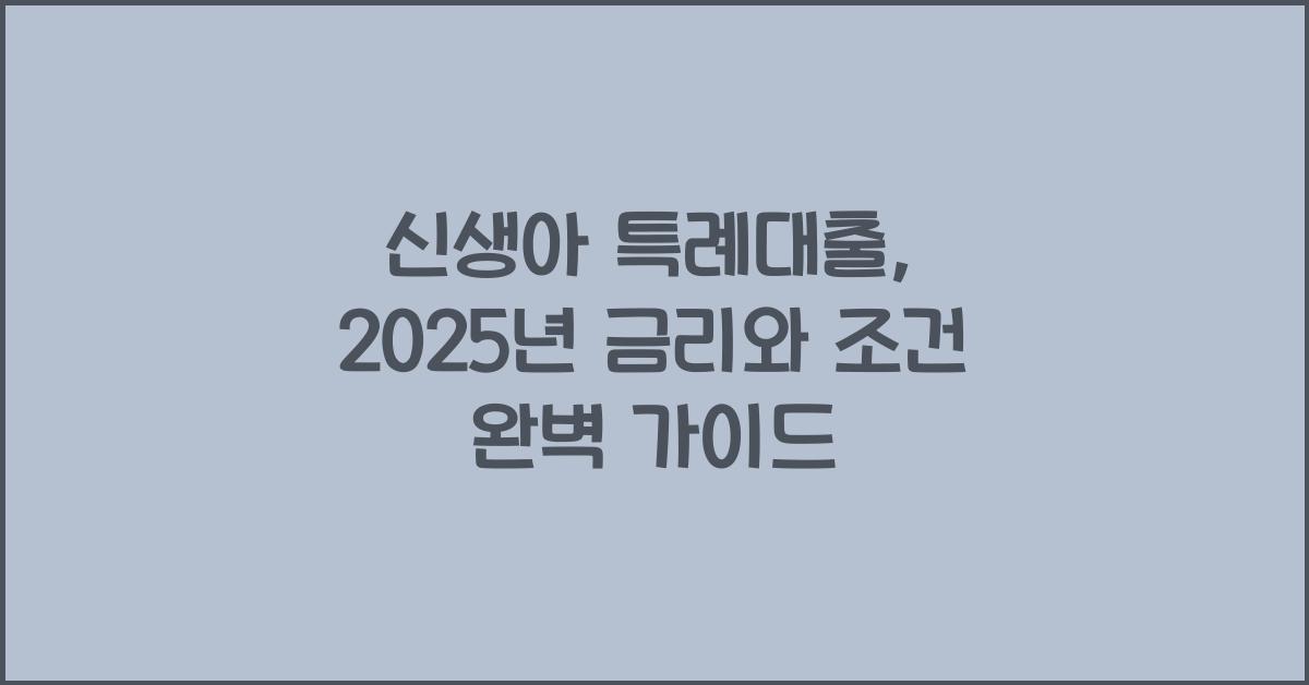 신생아 특례대출, 2025년 금리와 조건