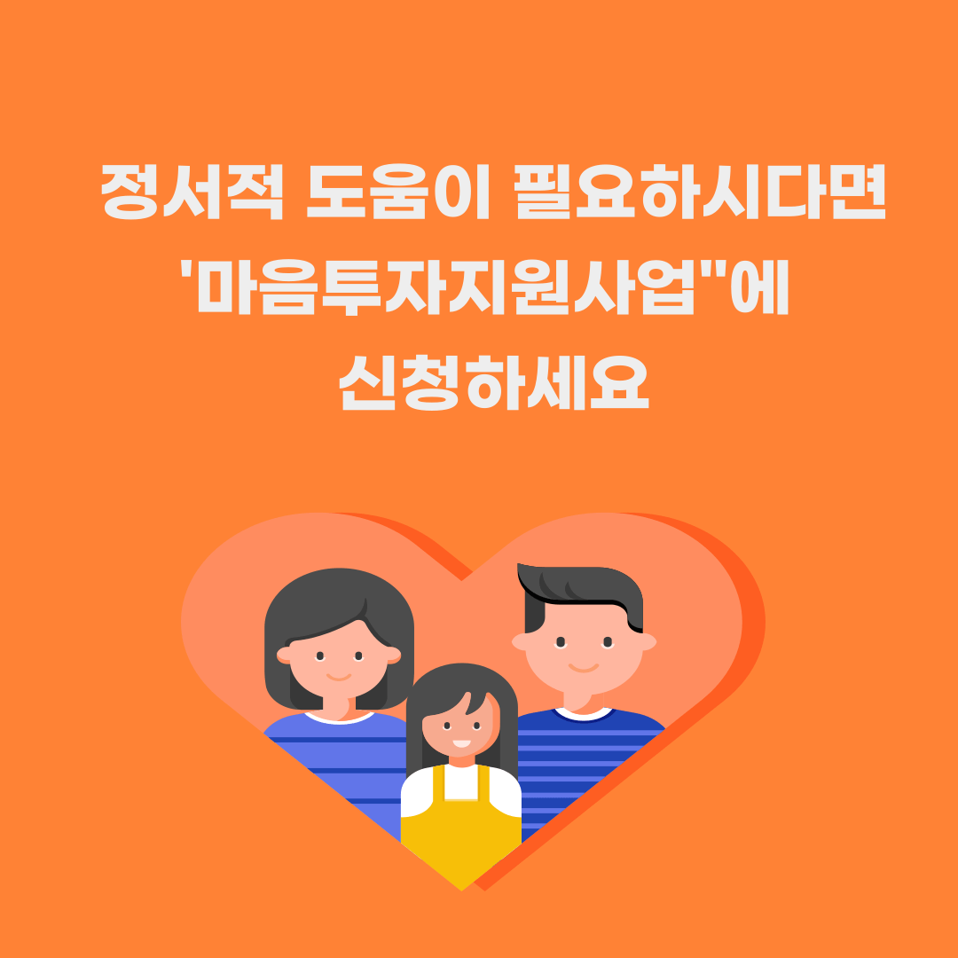 정서적 도움이 필요하시다면 "마음투자지원사업"에 신청하세요