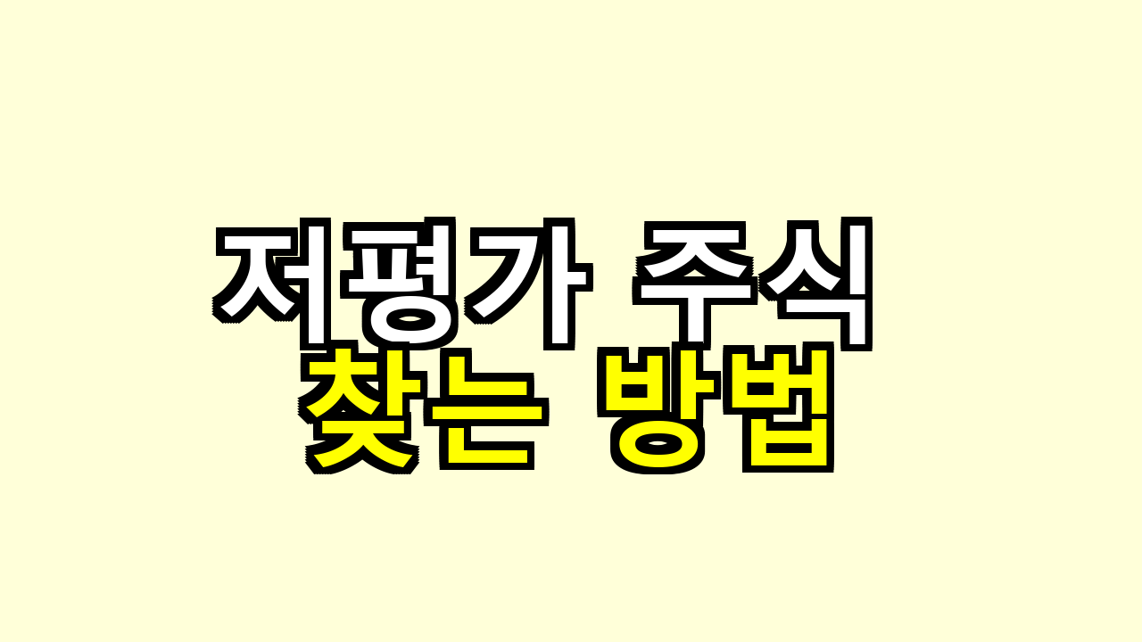 저평가 주식 찾는 방법