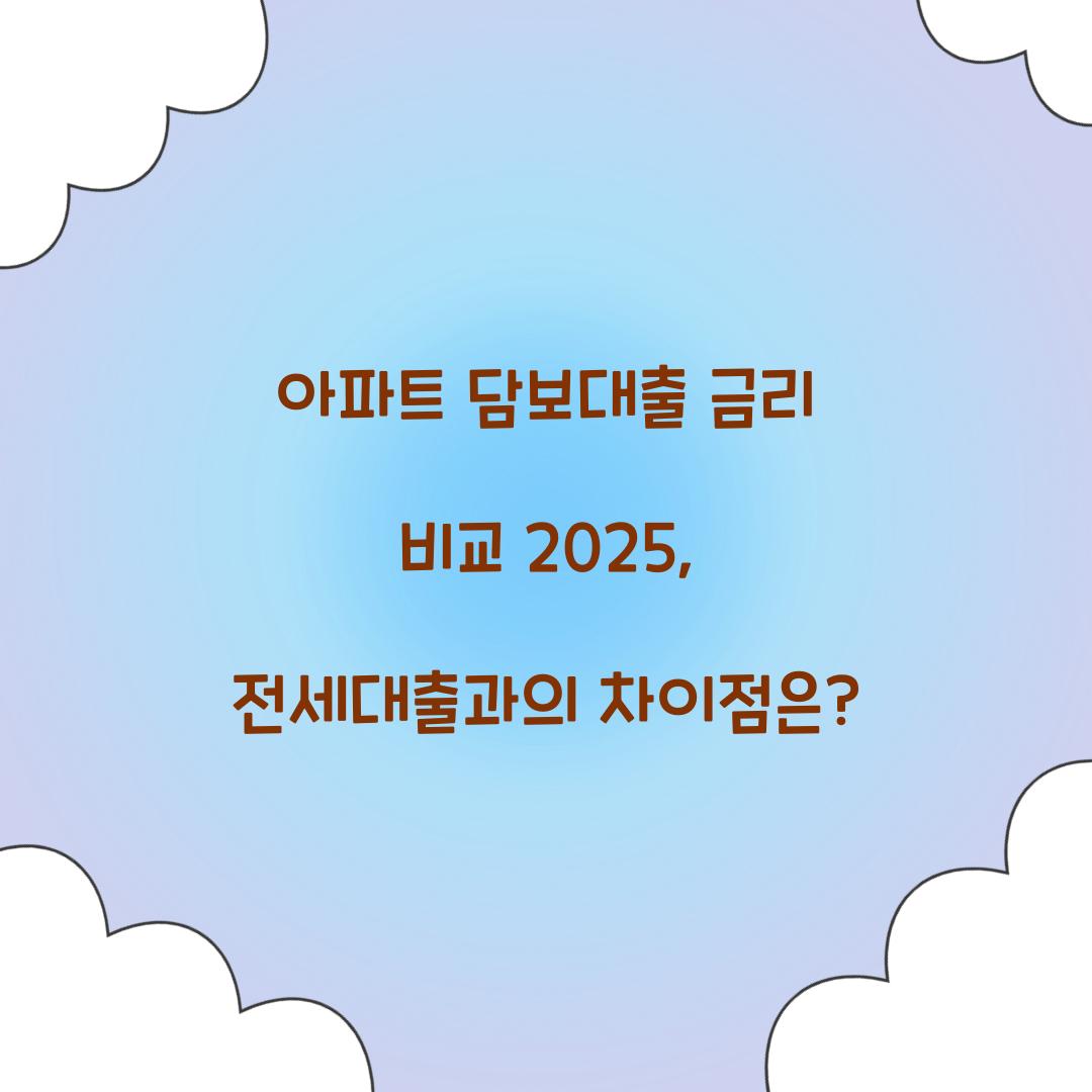 아파트 담보대출 금리 비교