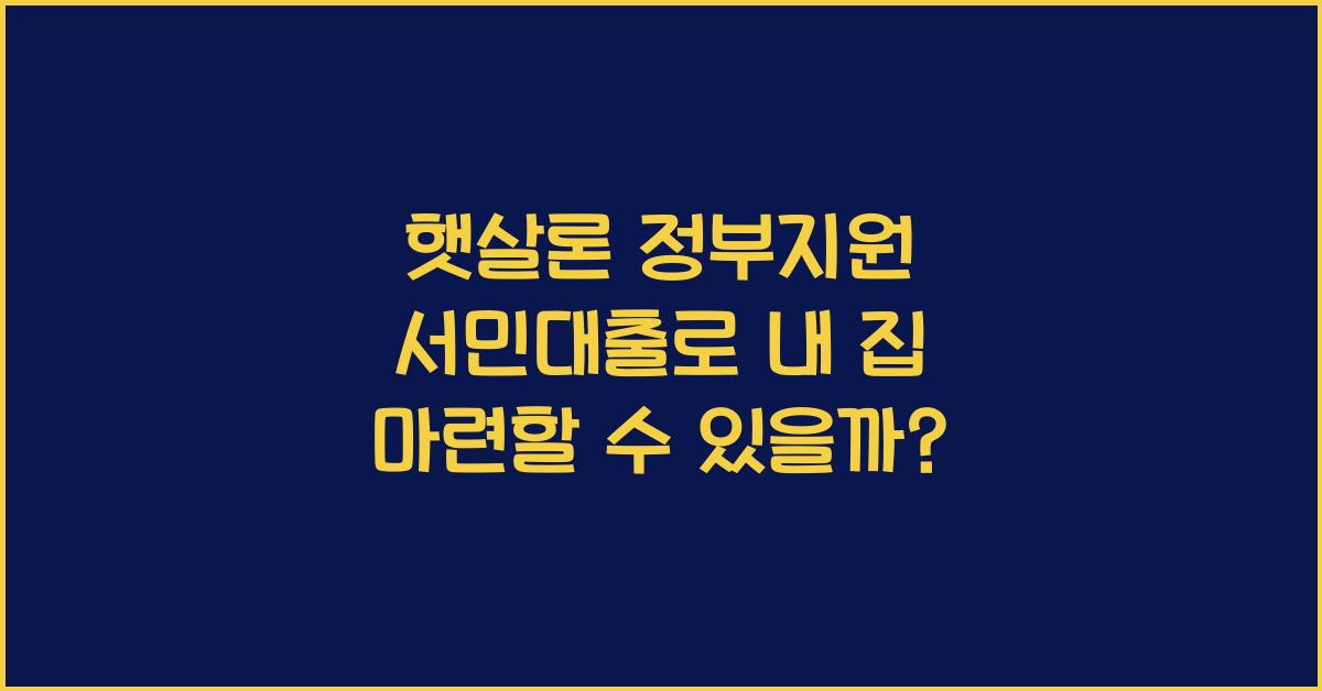 햇살론 정부지원 서민대출