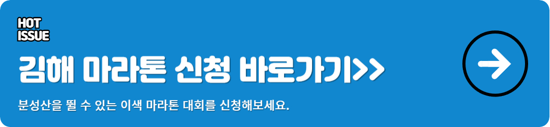 김해 숲길 마라톤 대회 신청 바로가기